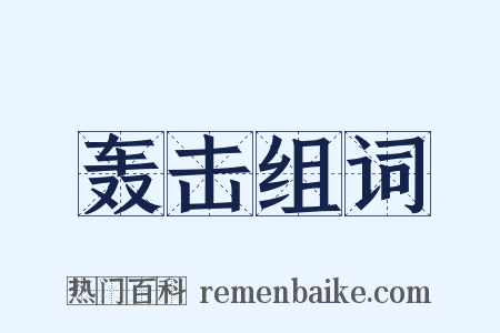 轰击组词是什么意思的图片